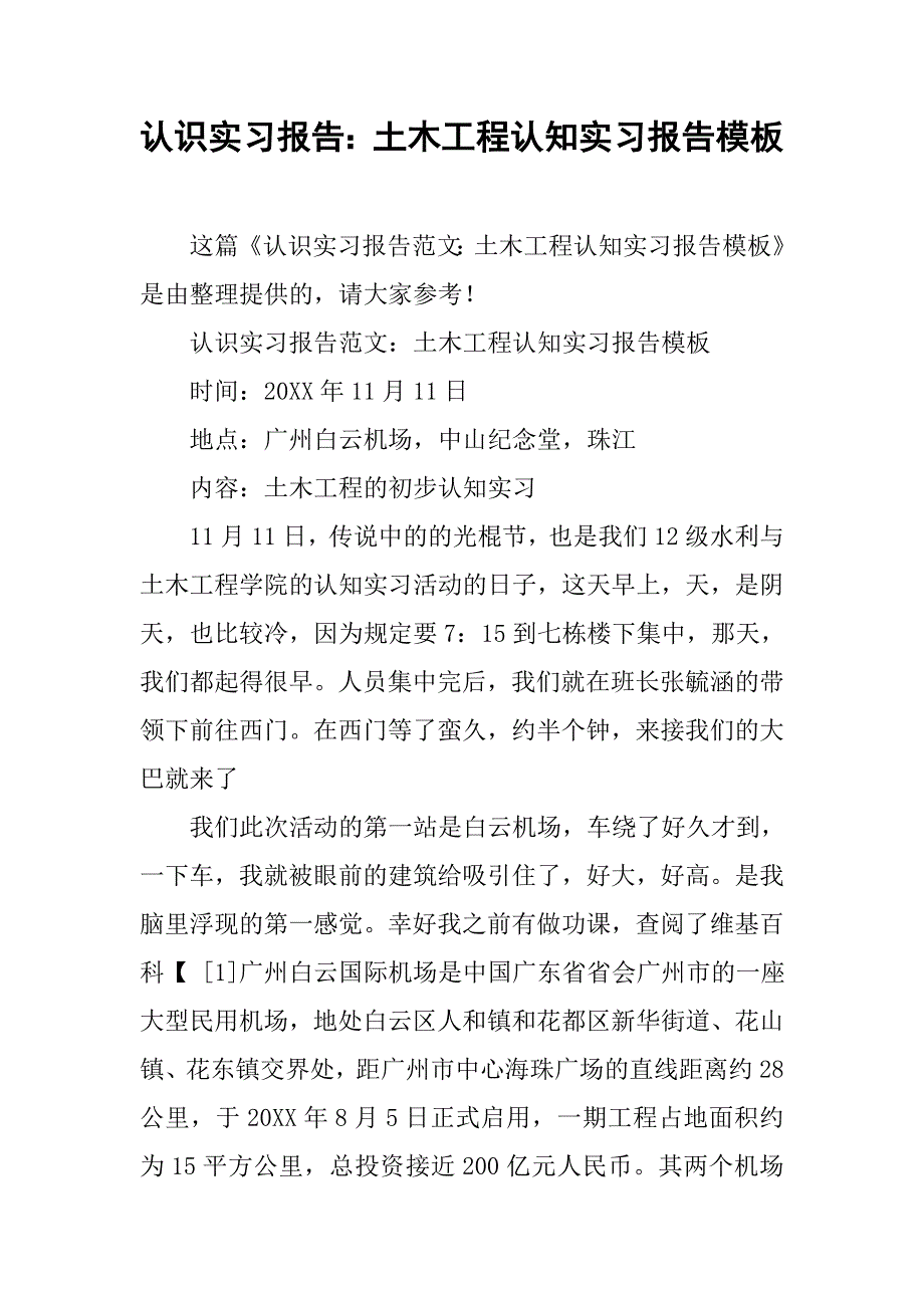 认识实习报告：土木工程认知实习报告模板_第1页