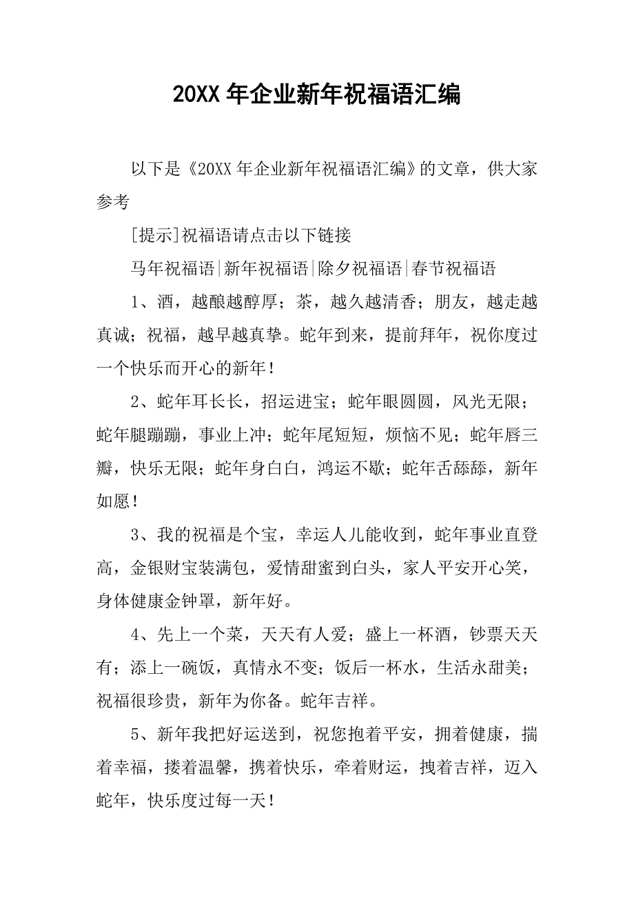 20xx年企业新年祝福语汇编_第1页