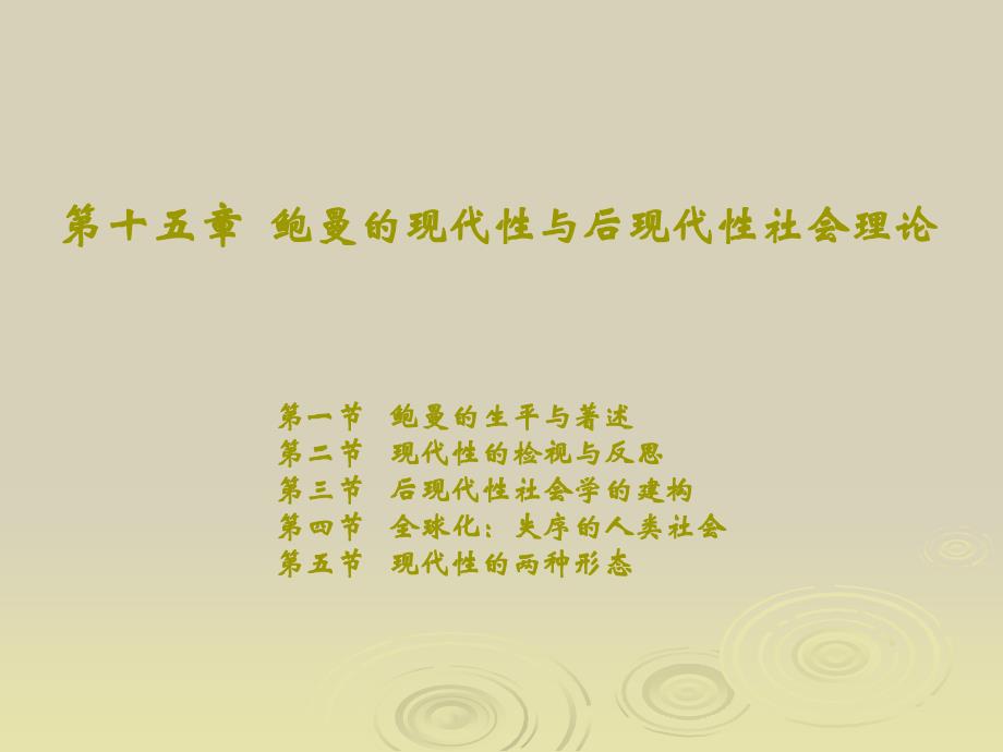 当代国外社会学理论 教学课件 ppt 作者 刘少杰 著 第十五章   鲍曼的现代性与后现代性社会理论_第1页