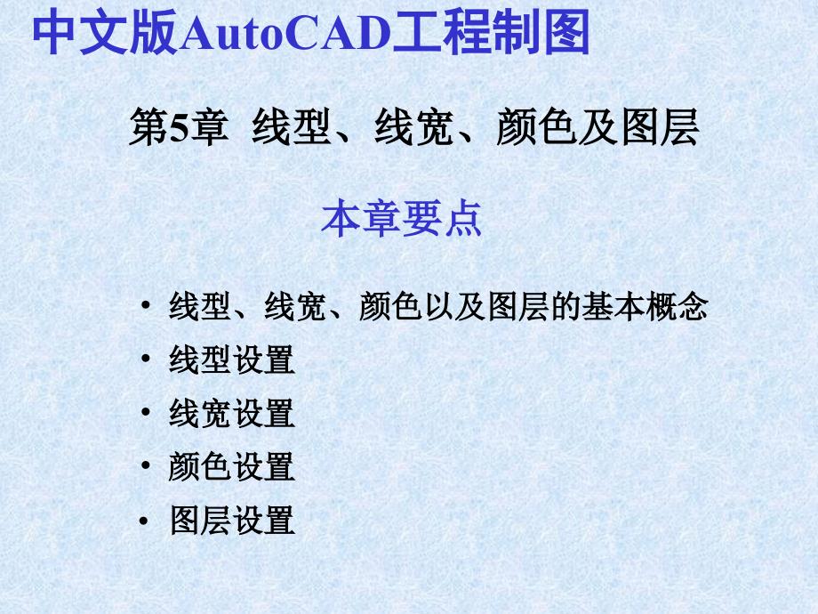 中文版AutoCAD工程制图（2010版） 教学课件 ppt 作者 978-7-302-20178-6 第05章  线型、线宽、颜色及图层_第1页