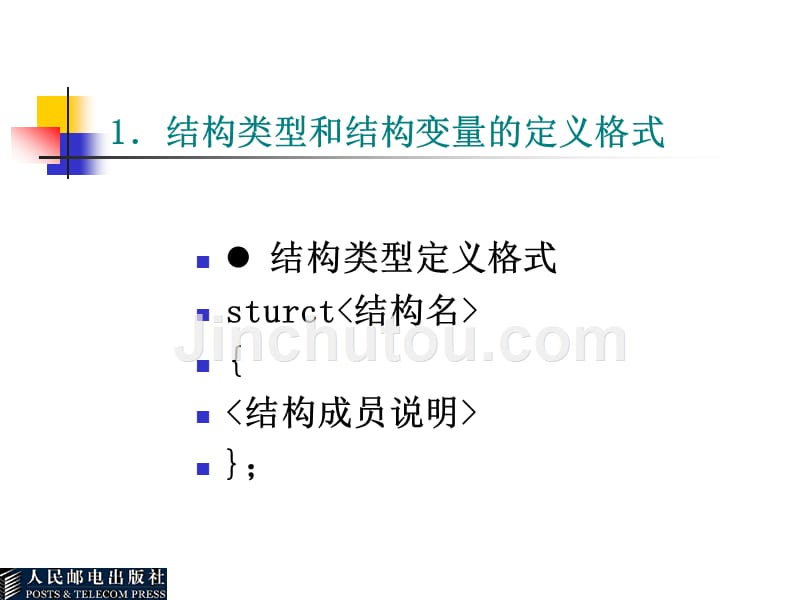 C++语言基础教程 教学课件 ppt 作者  吕凤翥 1_ 第7章  结构和联合_第4页