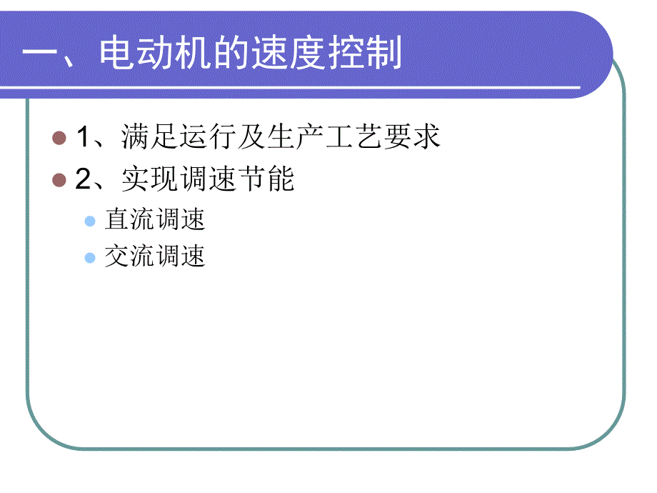 电机控制(第二版)  教学课件 ppt 作者 李桂云(6)_第3页