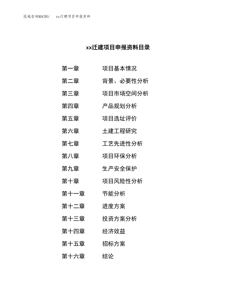 (投资4545.88万元，21亩）xxx迁建项目申报资料_第2页