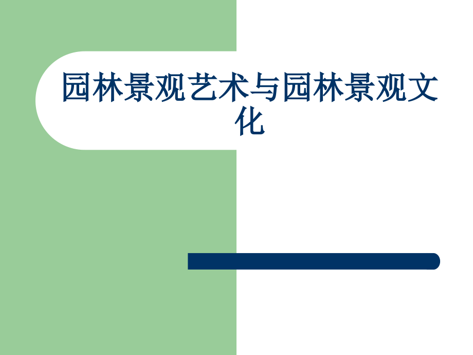 园林景观规划与设计 教学课件 ppt 作者 刘福智 杜鹰 2_第1页