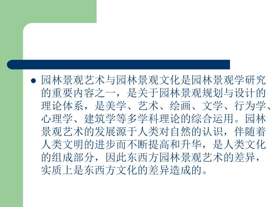 园林景观规划与设计 教学课件 ppt 作者 刘福智 杜鹰 2_第2页