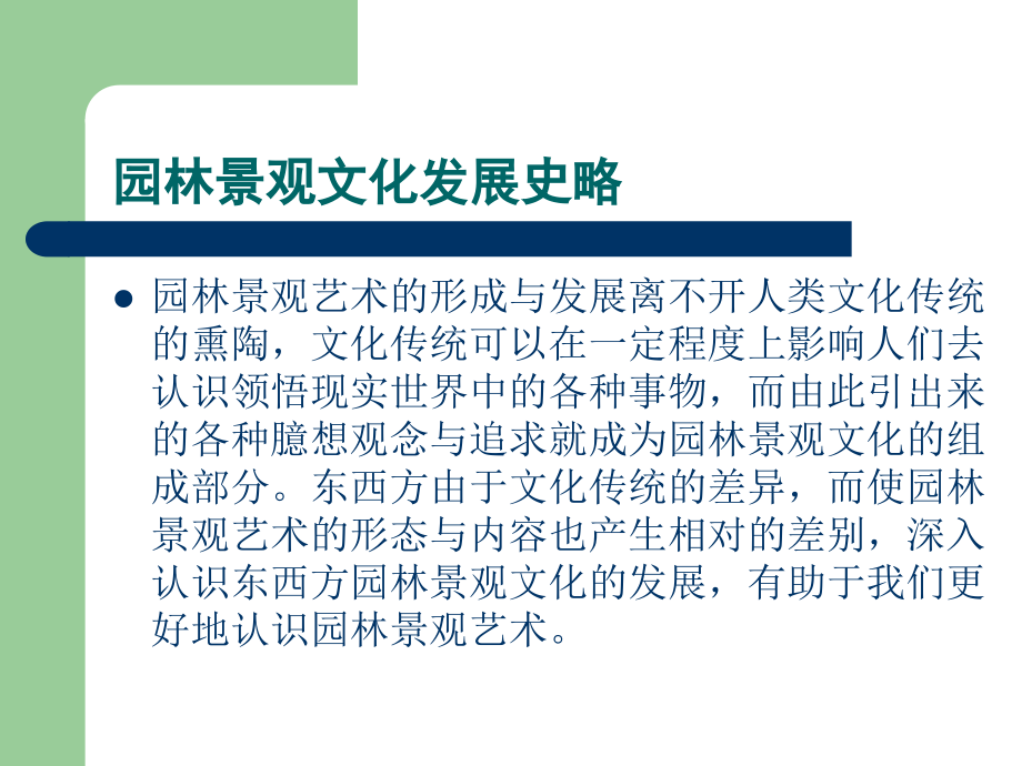 园林景观规划与设计 教学课件 ppt 作者 刘福智 杜鹰 2_第3页
