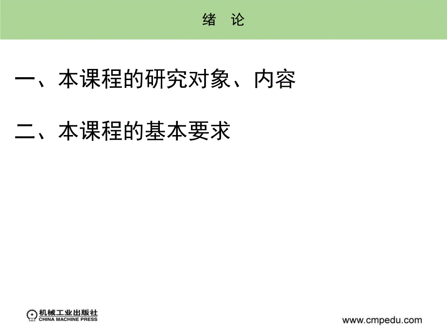 汽车机械基础 教学课件 ppt 作者 陈英年 绪论_第2页