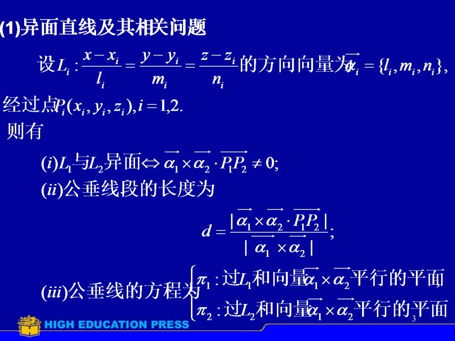 东南大学2011高数竞赛讲座(解析几何，微分方程).ppt_第3页