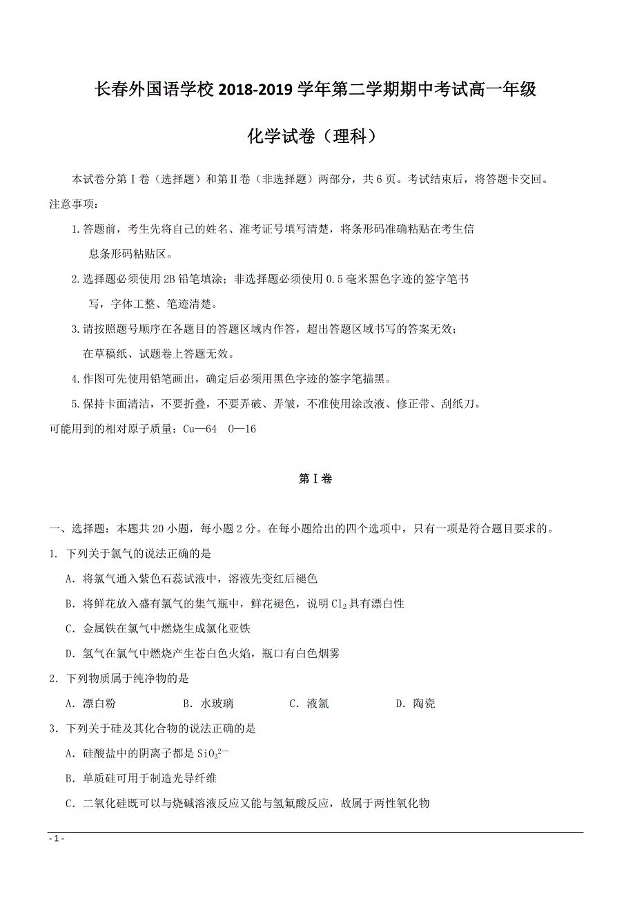 吉林省2018-2019学年高一下学期期中考试化学（理）试题附答案_第1页