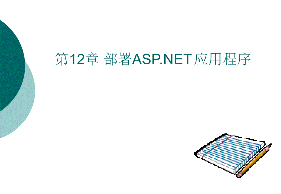 ASP.NET程序设计实用技术 教学课件 ppt 王凤岭 第12章_第1页