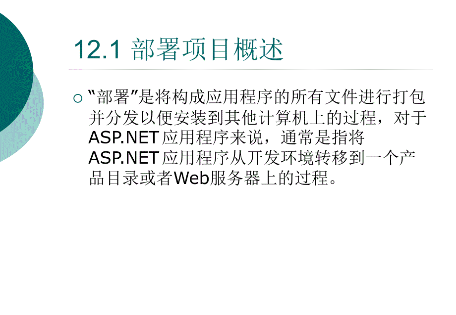 ASP.NET程序设计实用技术 教学课件 ppt 王凤岭 第12章_第2页