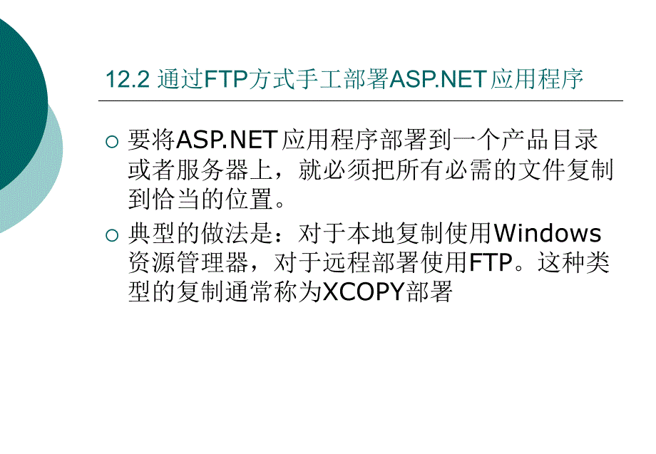 ASP.NET程序设计实用技术 教学课件 ppt 王凤岭 第12章_第3页