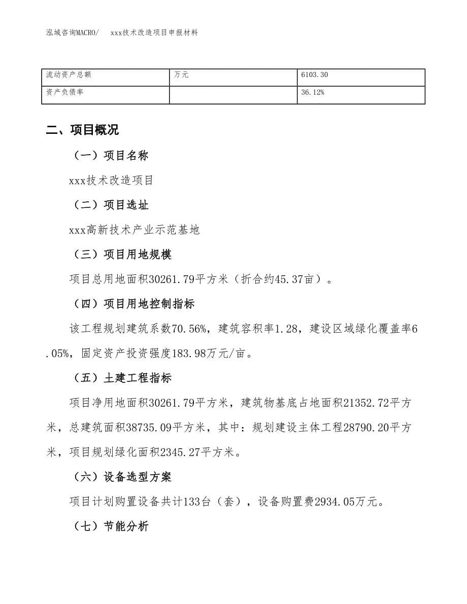 (投资10627.08万元，45亩）xxx技术改造项目申报材料_第5页