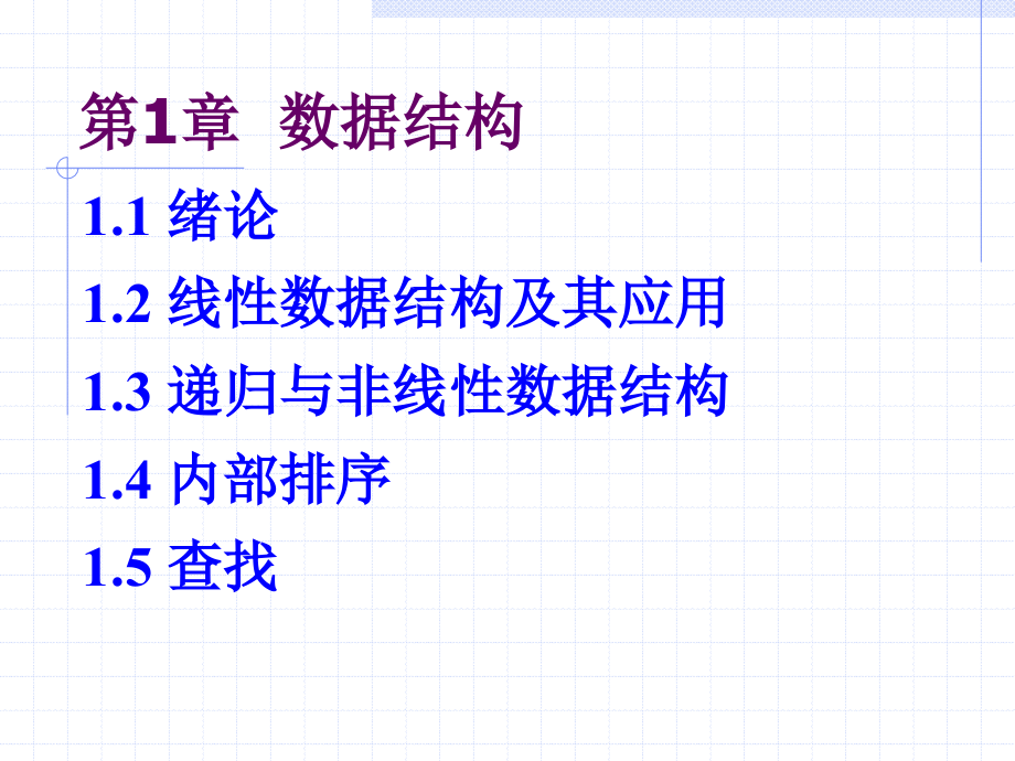 计算机软件技术基础 教学课件 ppt 作者 李金 第1章_数据结构_第2页