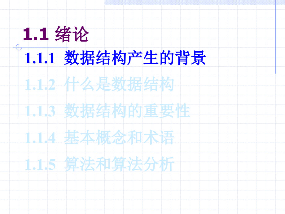 计算机软件技术基础 教学课件 ppt 作者 李金 第1章_数据结构_第3页