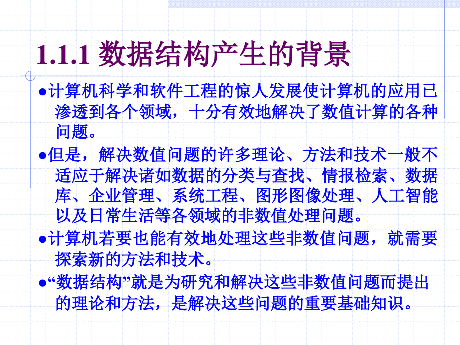 计算机软件技术基础 教学课件 ppt 作者 李金 第1章_数据结构_第4页