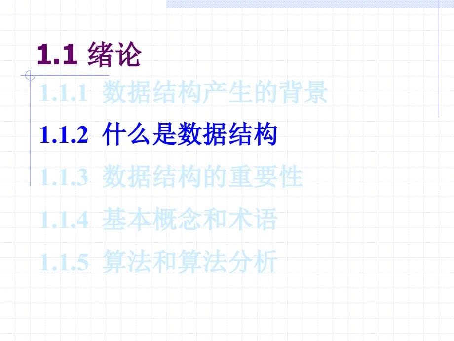 计算机软件技术基础 教学课件 ppt 作者 李金 第1章_数据结构_第5页