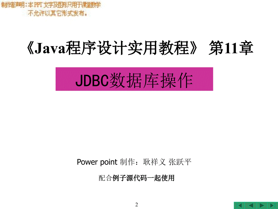 Java程序设计实用教程 教学课件 PPT 作者 耿祥义 张跃平 Java程序设计实用教程_第11章_JDBC数据库操作_第2页