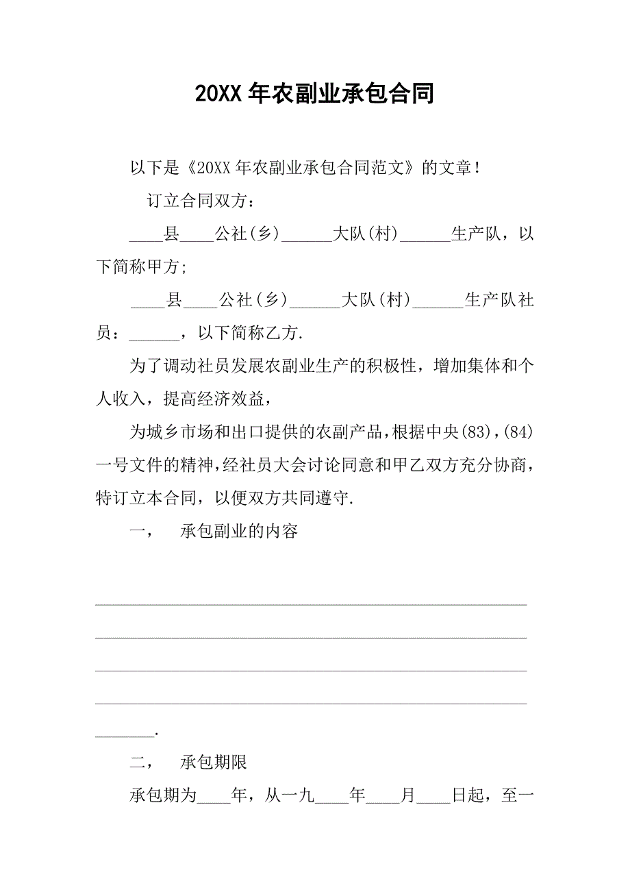 20xx年农副业承包合同_第1页