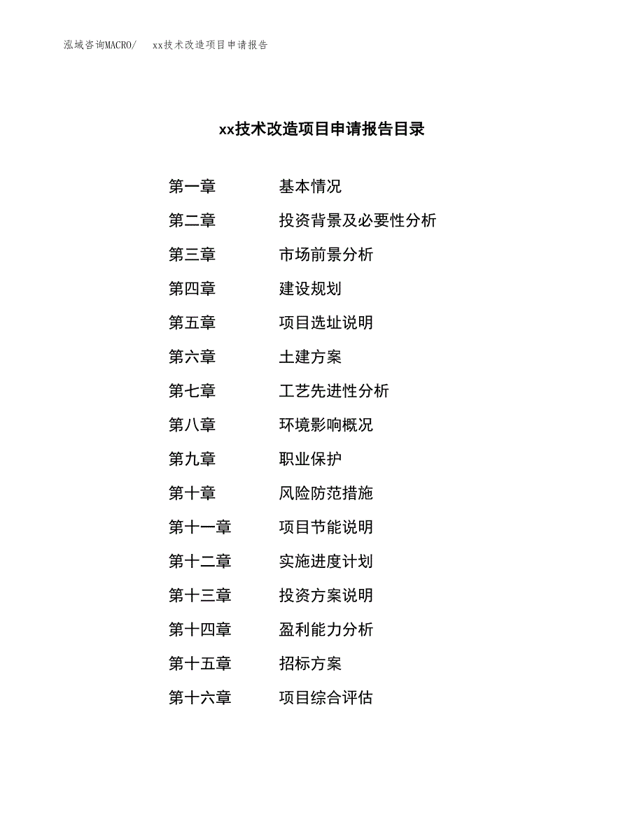 (投资13189.88万元，66亩）xx技术改造项目申请报告_第2页