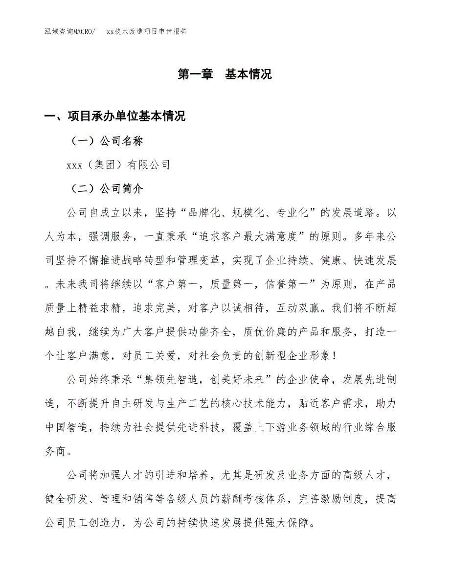 (投资13189.88万元，66亩）xx技术改造项目申请报告_第3页