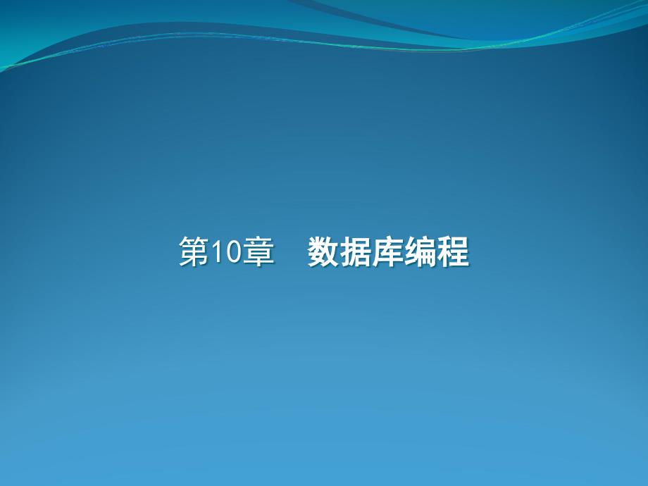 Access数据库技术与应用教程-电子教案-赵义霞 第10章 数据库编程_第1页