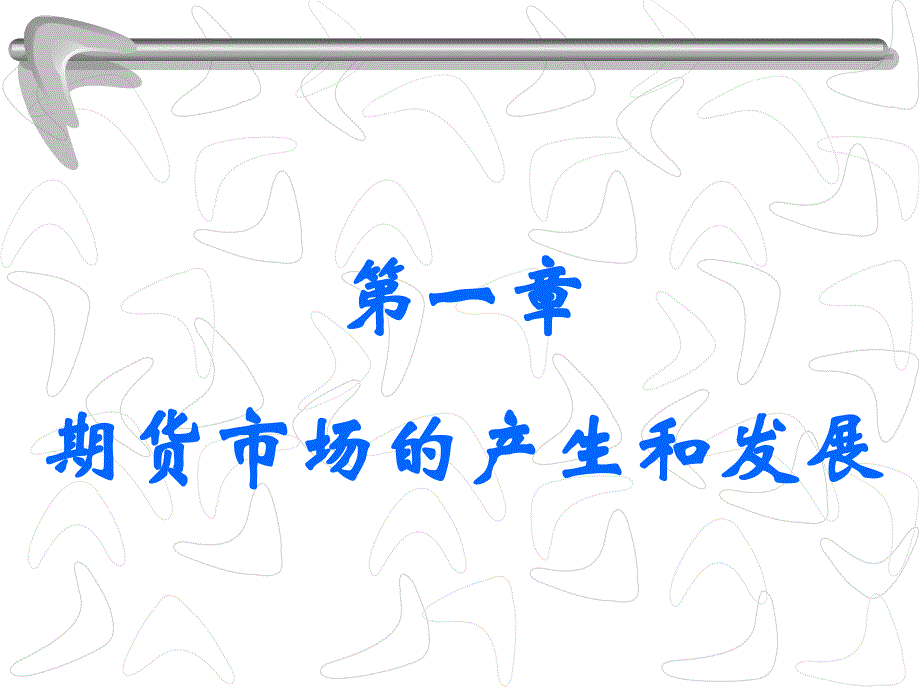 期货市场导论（高职高专） 教学课件 ppt 作者 周庆元 (10)_第2页