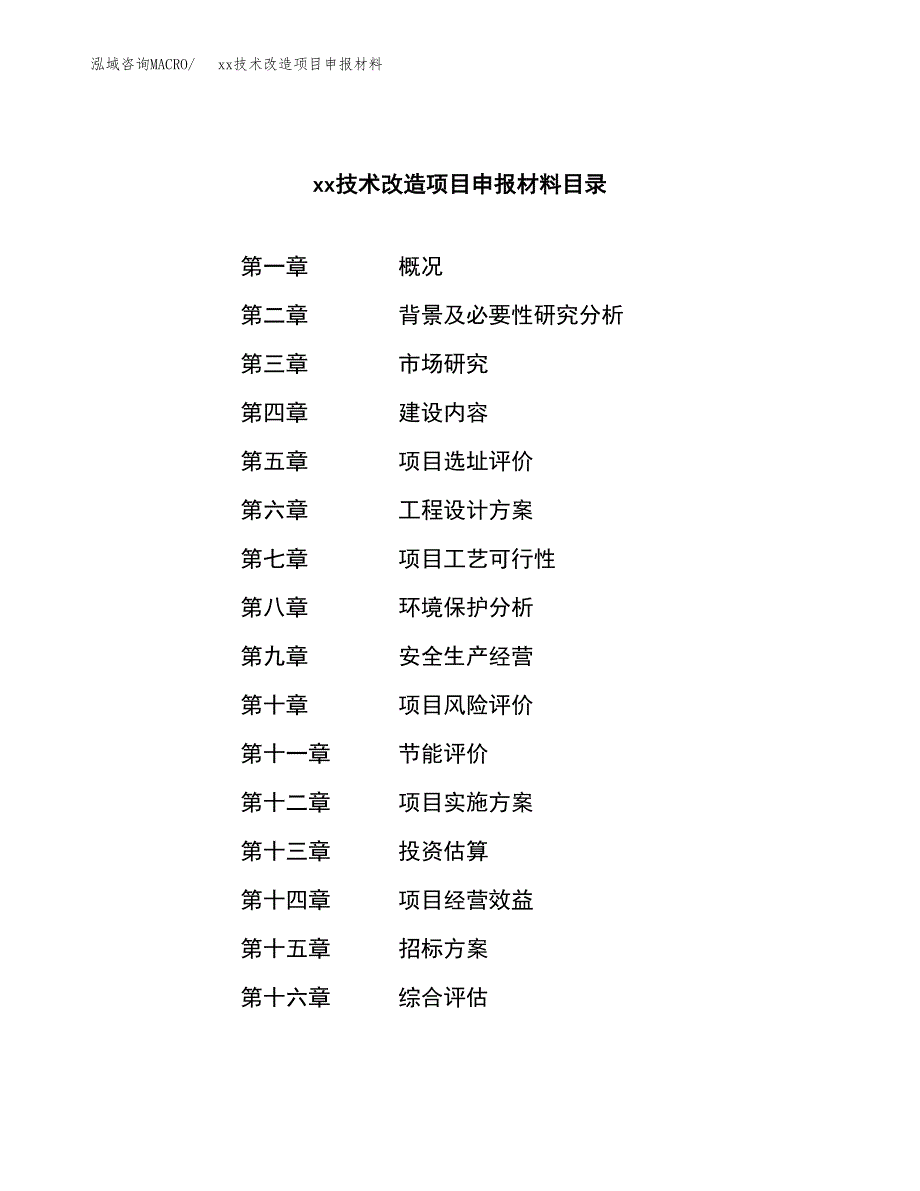 (投资11512.38万元，46亩）xx技术改造项目申报材料_第2页