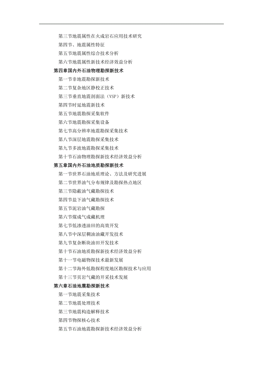 wy全球石油勘探最新技术及方法应用现状与经济效益分析报告_第2页