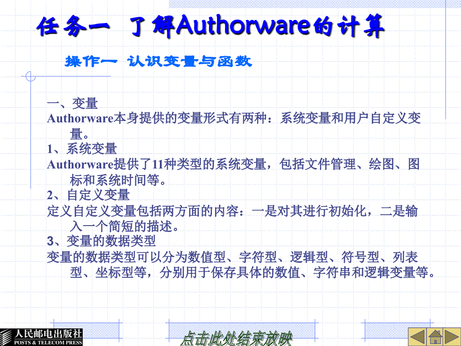 多媒体技术应用Authorware 7.0 项目教学  教学课件 ppt 宋一兵 卢天喆 Authorware教案-05_第2页