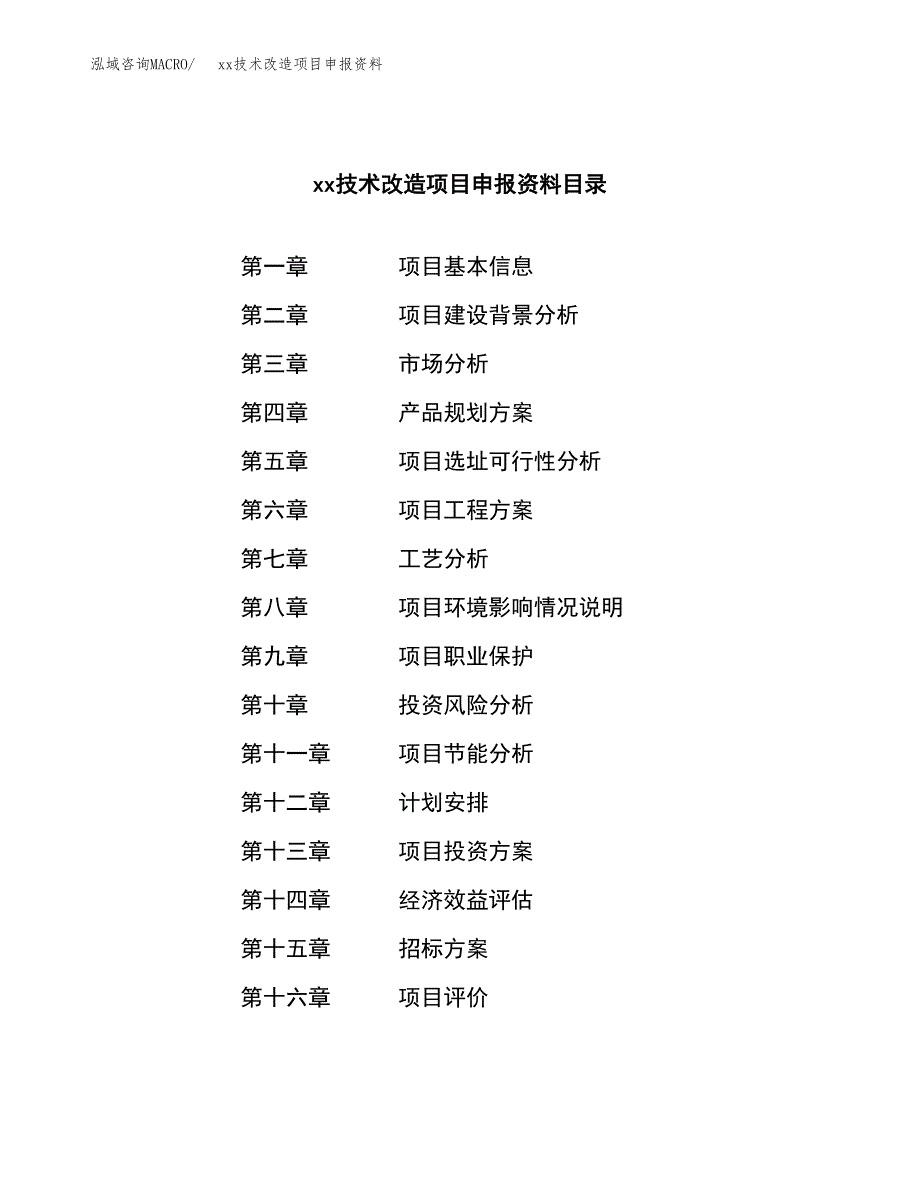 (投资16228.10万元，84亩）xx技术改造项目申报资料_第2页