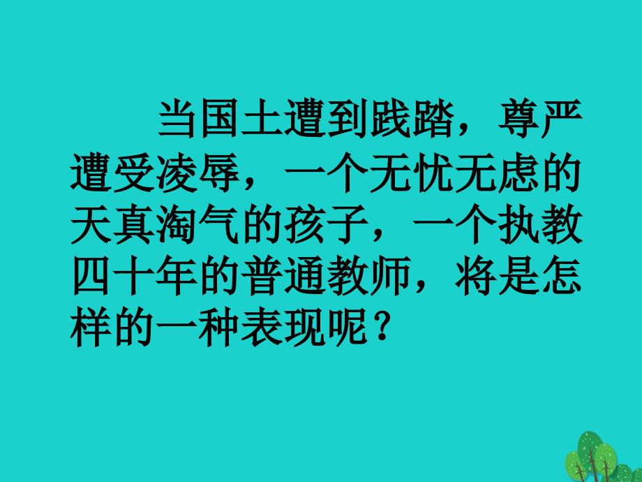 七年级语文下册 7《最后一课》课件（2）（新版）新人教版_第1页