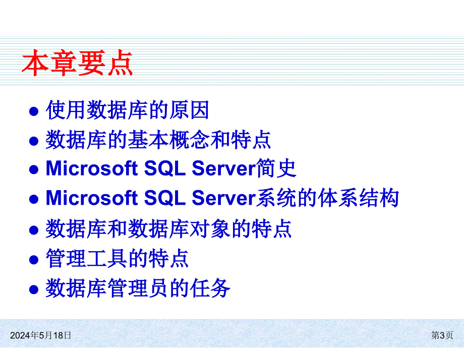 SQL Server 2008基础教程 教学课件 ppt 作者  978-7-302-23526-2 ch01_第3页