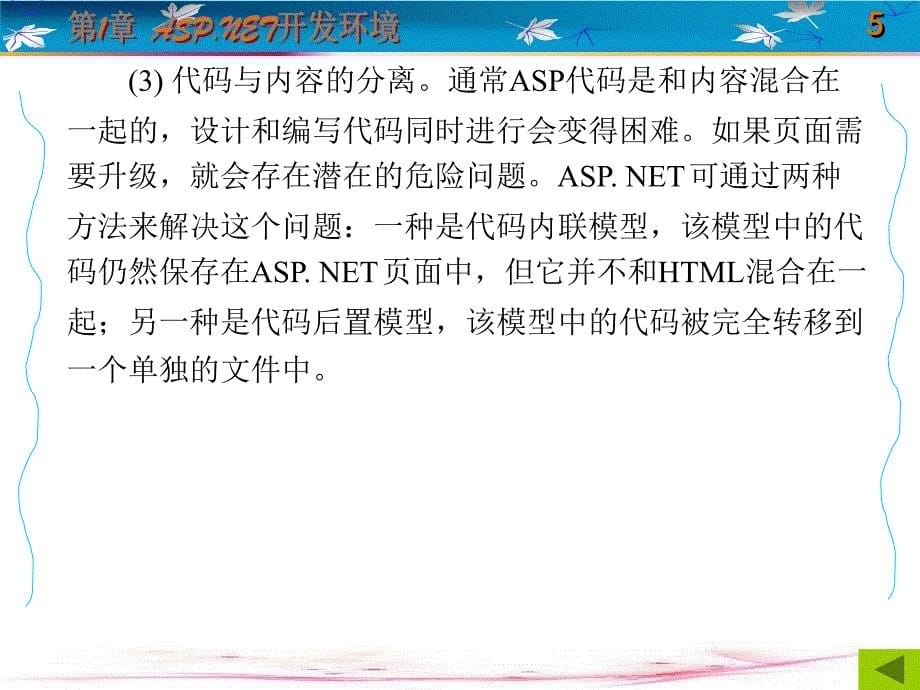 ASP.NET Web 应用系统开发 教学课件 ppt 作者 于华 1-5 第1章_第5页