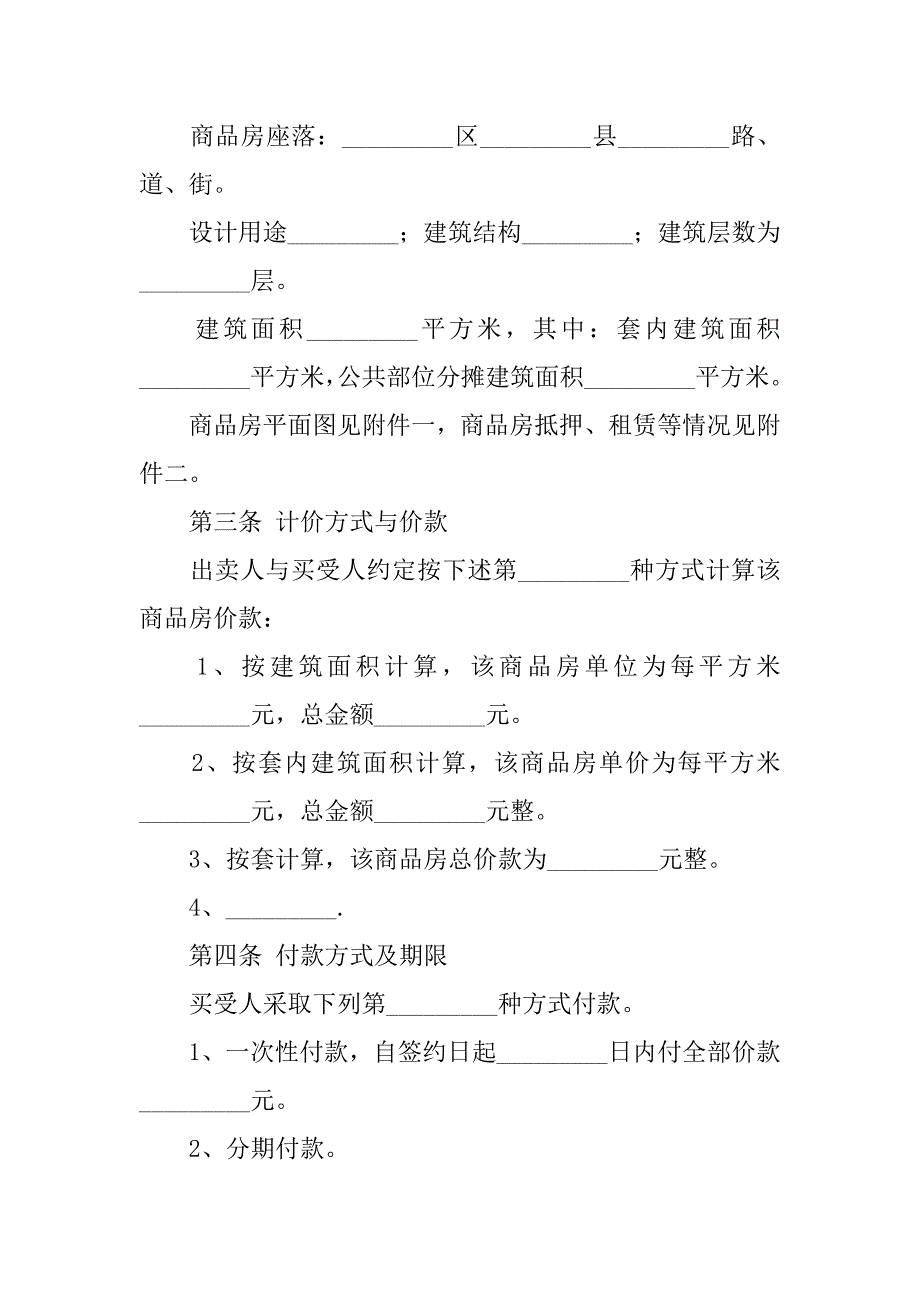 20xx年商品房买卖合同范本_第3页