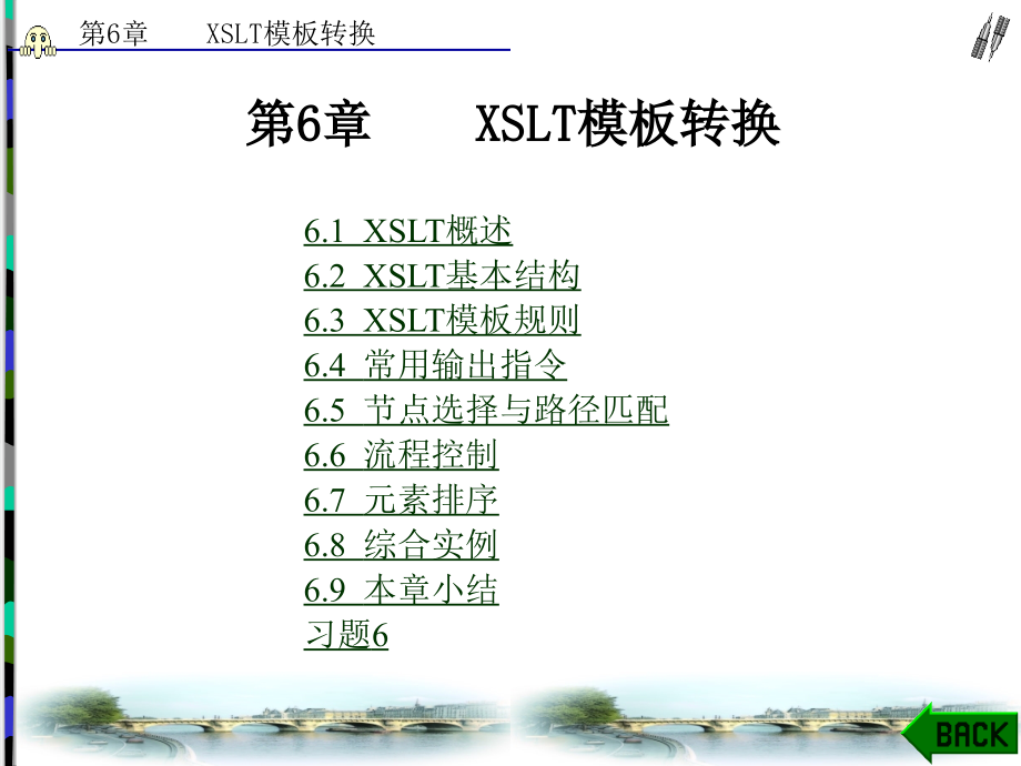 XML案例教程高职 教学课件 ppt 作者 眭碧霞 全书 第6章_第1页