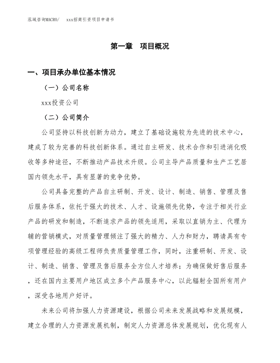 (投资18269.79万元，88亩）xxx招商引资项目申请书_第3页