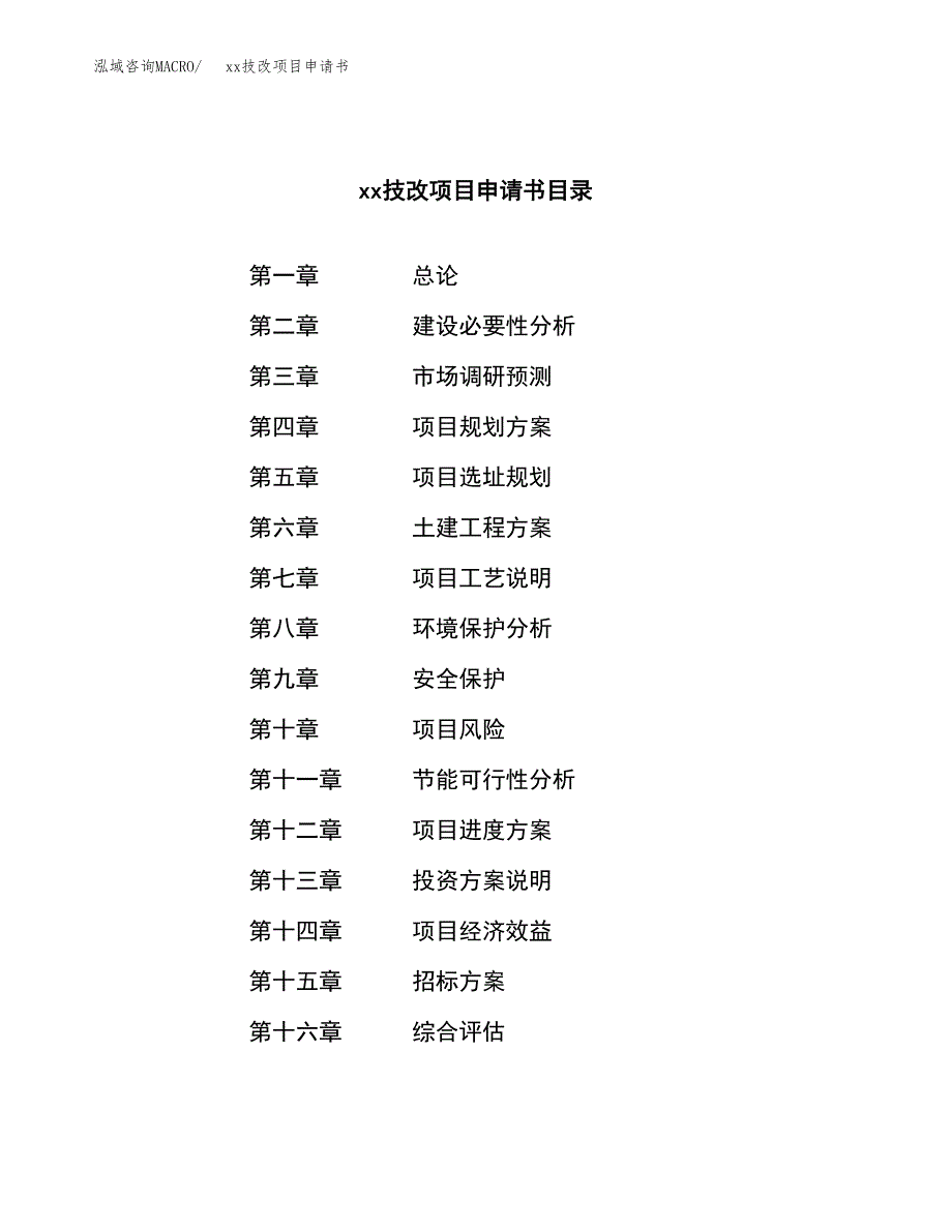 (投资9828.25万元，45亩）xxx技改项目申请书_第2页