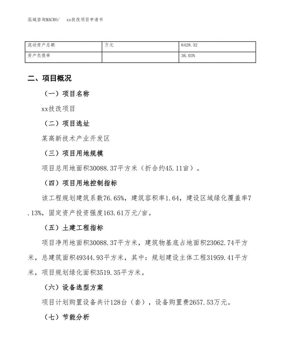 (投资9828.25万元，45亩）xxx技改项目申请书_第5页