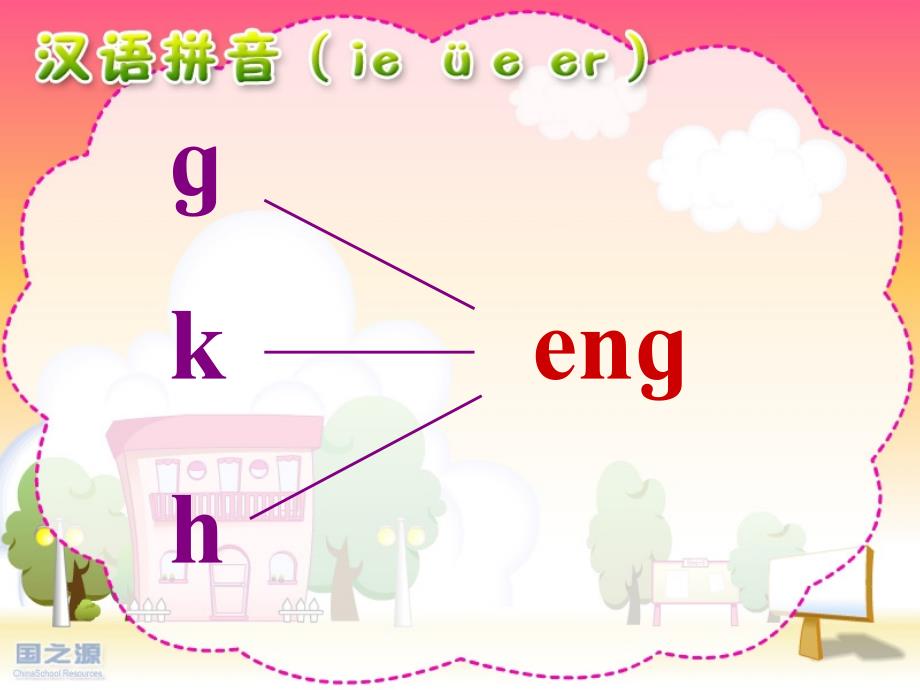 后鼻音韵母音节拼读_第4页