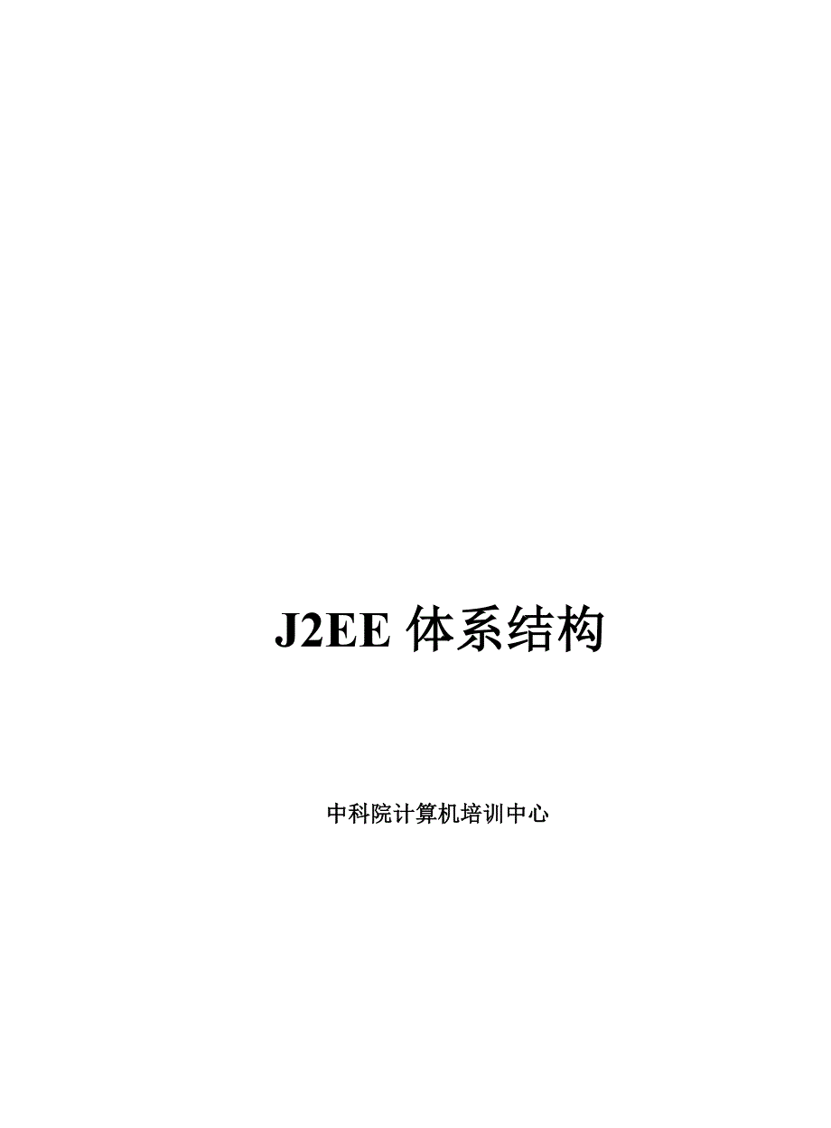 j2ee_体系结构_第2页