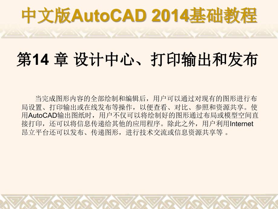 中文版AutoCAD 2014基础教程 教学课件 ppt 作者 第14章 设计中心、打印输出和发布_第1页