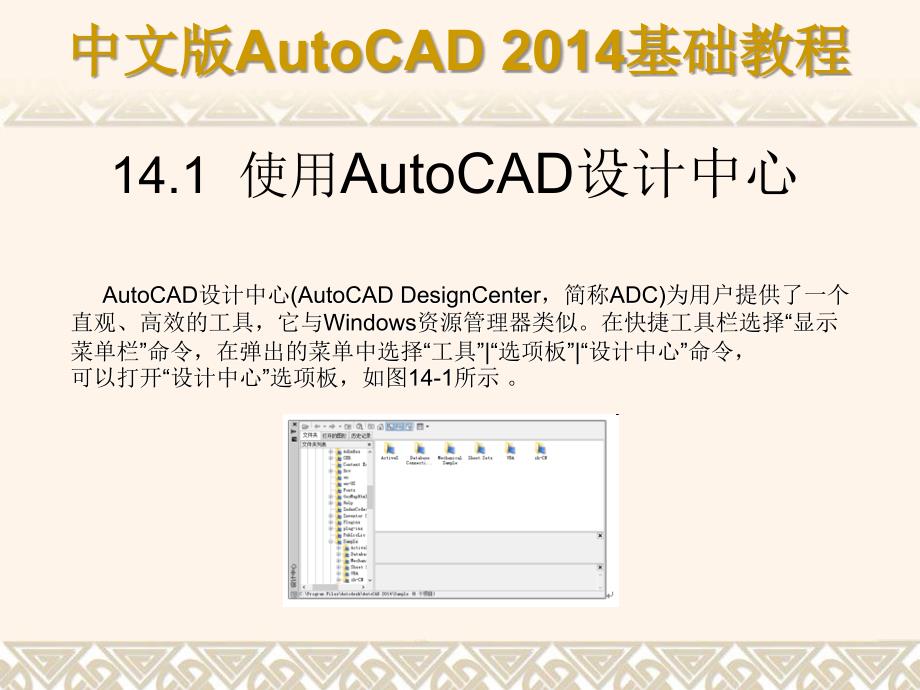 中文版AutoCAD 2014基础教程 教学课件 ppt 作者 第14章 设计中心、打印输出和发布_第2页