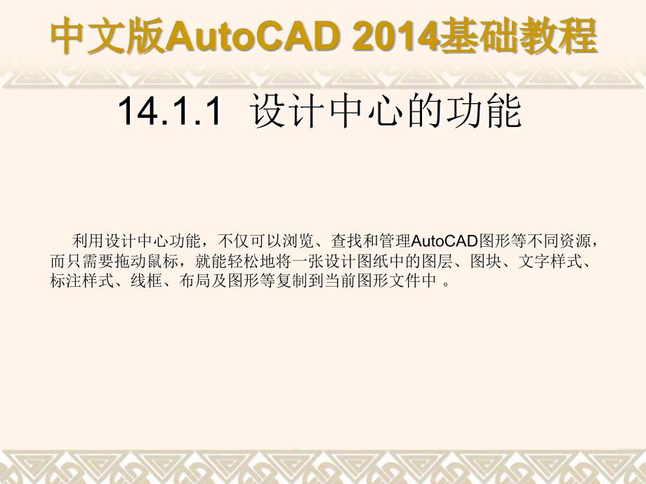 中文版AutoCAD 2014基础教程 教学课件 ppt 作者 第14章 设计中心、打印输出和发布_第3页