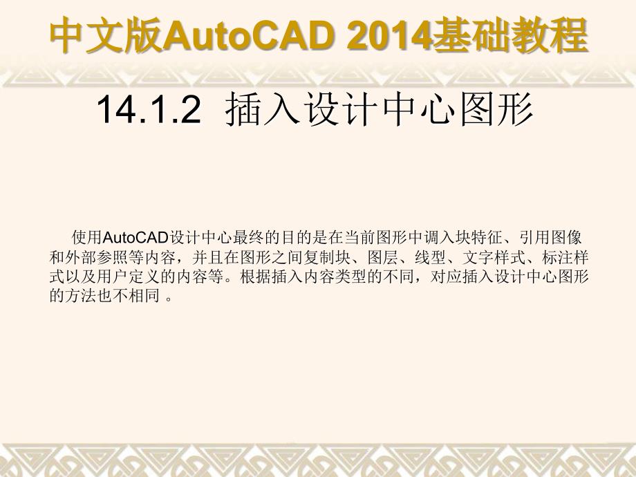 中文版AutoCAD 2014基础教程 教学课件 ppt 作者 第14章 设计中心、打印输出和发布_第4页