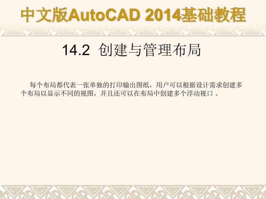 中文版AutoCAD 2014基础教程 教学课件 ppt 作者 第14章 设计中心、打印输出和发布_第5页