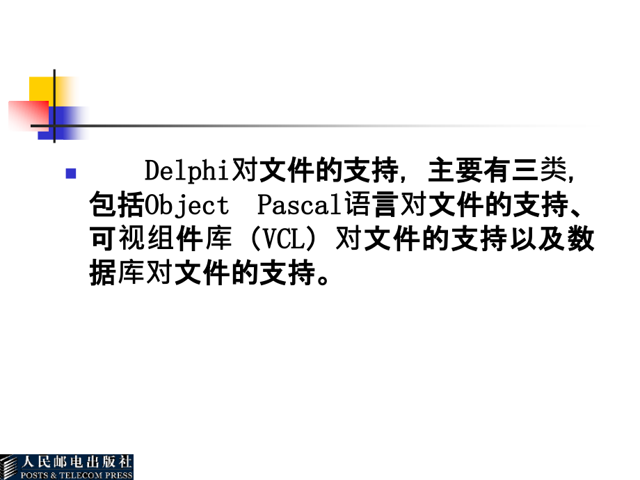 Delphi软件开发技术 教学课件 ppt 作者  张世明 P8_第2页
