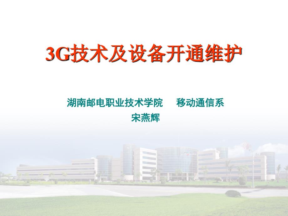 第三代移动通信技术 第2版  中国通信学会普及与教育工作委员会推荐教材  教学课件 ppt 作者  宋燕辉 任务6  CDMA2000网络系统结构_第1页