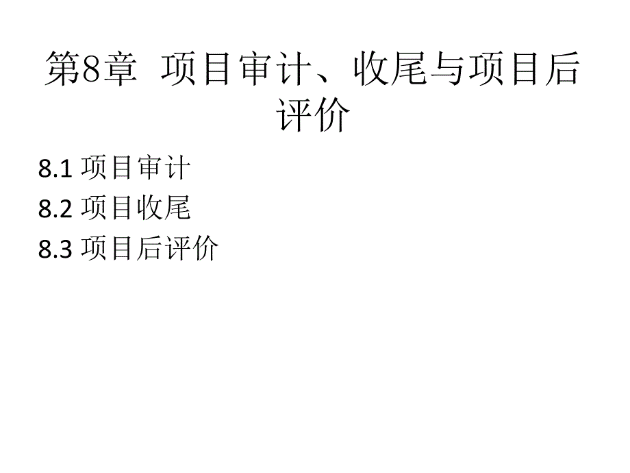 项目成本管理 教学课件 ppt 作者 周宁 谢晓霞 主编 项目成本管理（第8章）_第1页