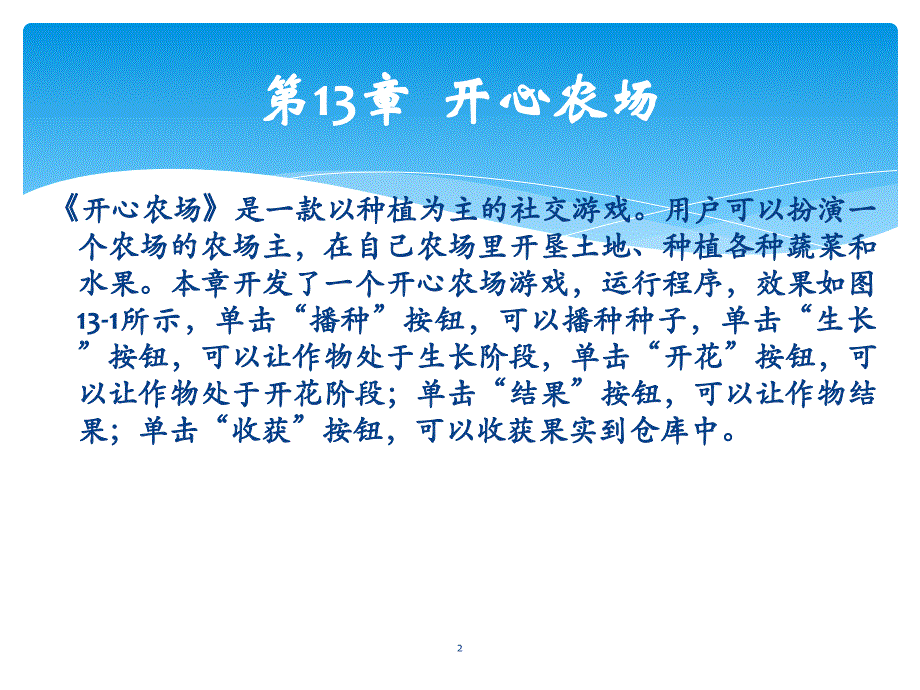 Java游戏编程原理与实践教程 教学课件 ppt 作者  陈锐 夏敏捷 葛丽萍 Java游戏编程原理与实践教程课件 第13章--陈锐 夏敏捷主编_第2页